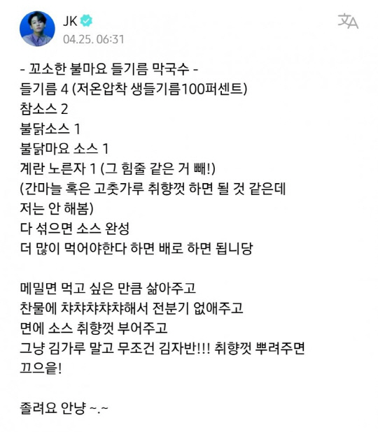 BTS 멤버 정국이 위버스에 올린 '불마요 들기름 막국수' 레시피. [위버스 캡처]